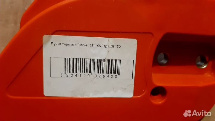 Крышка тормоза цепи в сборе Carver 38-16K