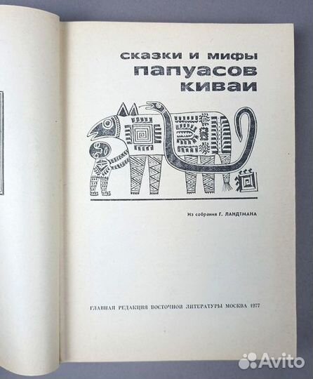 Сказки и мифы папуасов киваи. 1977 г