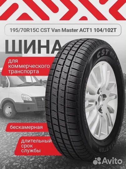 Шины 195/70R15C CST Van Master ACT1