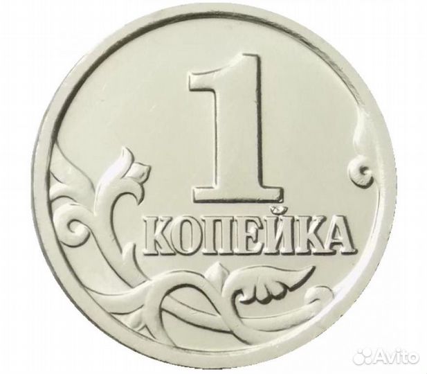 Монеты 1 копейка