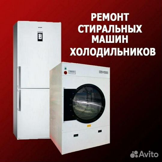 Ремонт стиральных машин и холодильников, сплитов