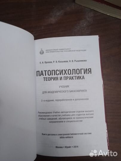 Патопсихология Теория и практика, 2014,Орлова