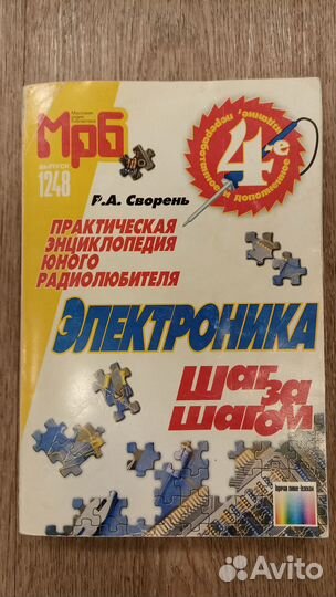 Электроника шаг за шагом сворень 4 издание