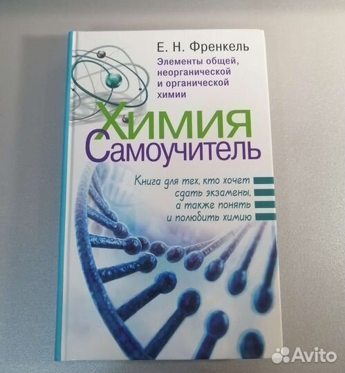 Химия самоучитель репетитор