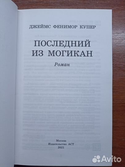 Книга Последний из могикан