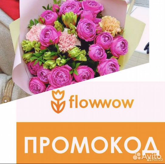 Промокод Flowwow -15