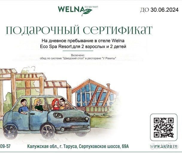 Сертификат (2 взрослых+2 реб) Welna SPA