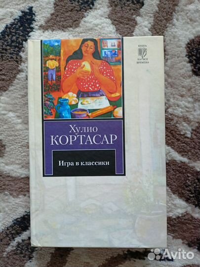 Хулио Кортасар: Игра в классики