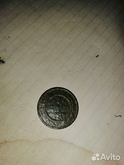 1 копейка 1879 г. в