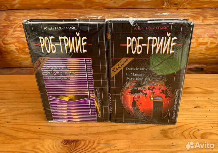 Роб-Грийе А. Собрание сочинений в 2 тт