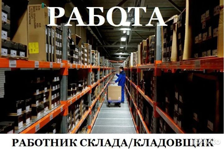 Работа на складе / высокий заработок