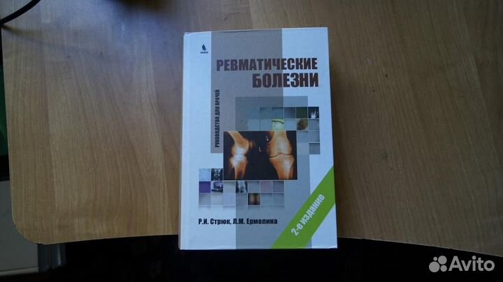 Стрюк Р.И., Ермолина Л.М. Ревматические болезни. Р