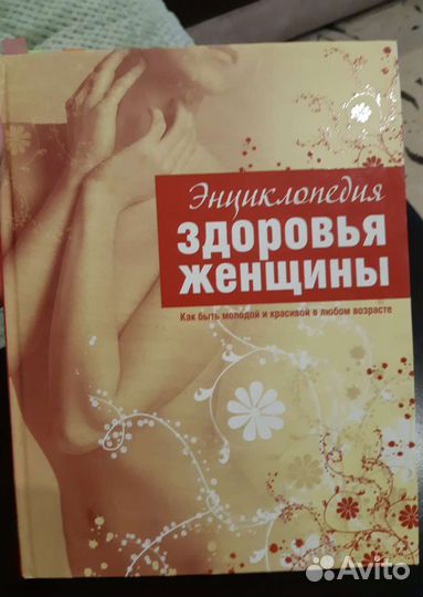 Книга о здоровье женщины