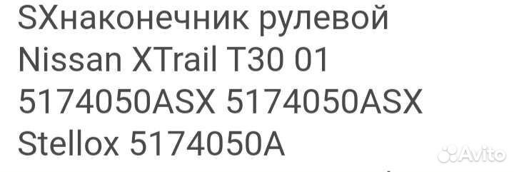 Рулевые наконечник nissan