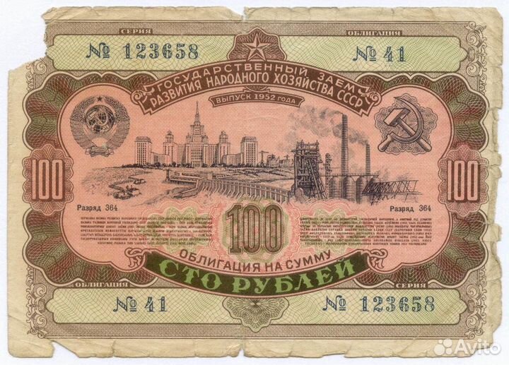 Облигация 100 рублей 1952 год. Серия № 123658. Poo