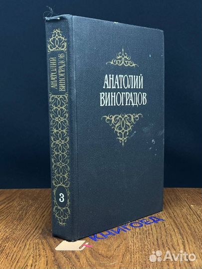 Анатолий Виноградов. Собрание сочинений в трех том