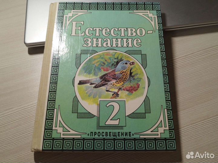 Учебник-хрестоматия Естествознание 2 кл Дмитриева