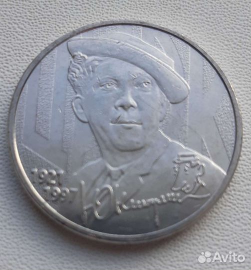 Монеты 25 Юрий Никулин