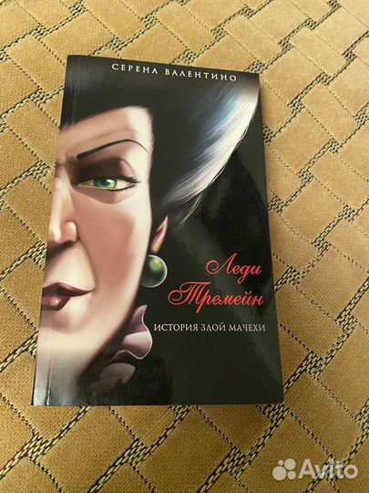 Книга Леди Тремейн