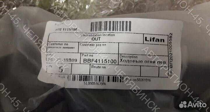 Ходовой огонь левый Lifan Solano 2