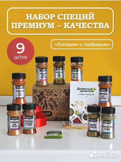 Набор специй и приправ подарочный 9 штук