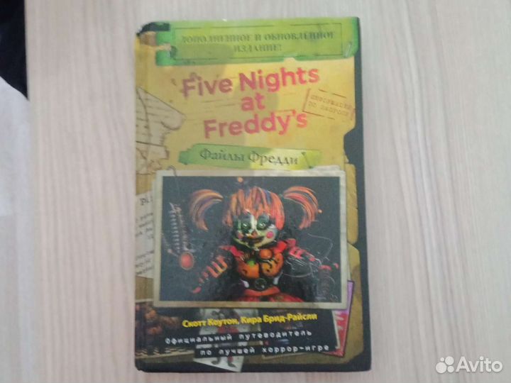 Книга файлы фредди