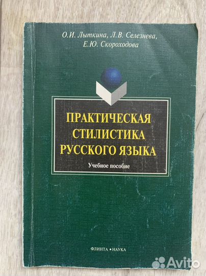 Книга практическая стилистика русского языка