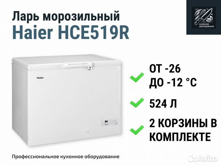 Морозильный ларь Haier HCE 519R