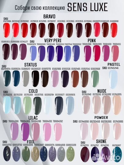 Гель-лак sens luxe