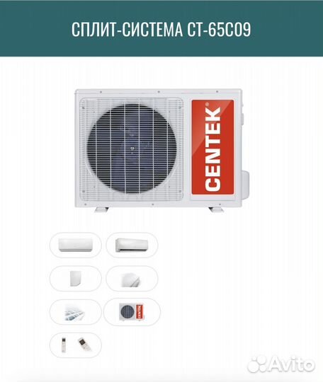 Сплит-система centek CT-65C09