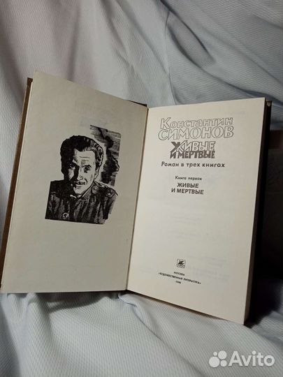 Книга Константина Симонова «Живые и мертвые».Том 1