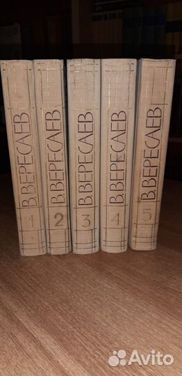 Собрание сочинений В. Вересаев