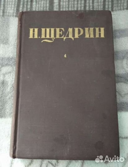 Салтыков-Щедрин Помпадуры и помпадурши 1951год