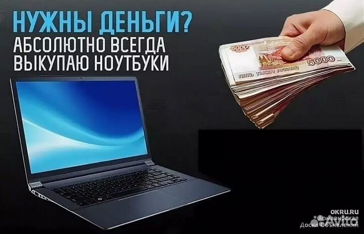 Срочный выкуп ноутбуков деньги сразу