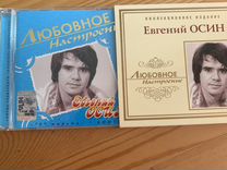 Евгений Осин любовное настроение cd