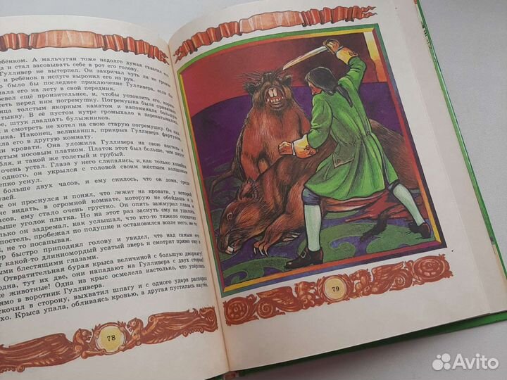 Книга Джонатан Свифт Путешествие Гулливера, 1993