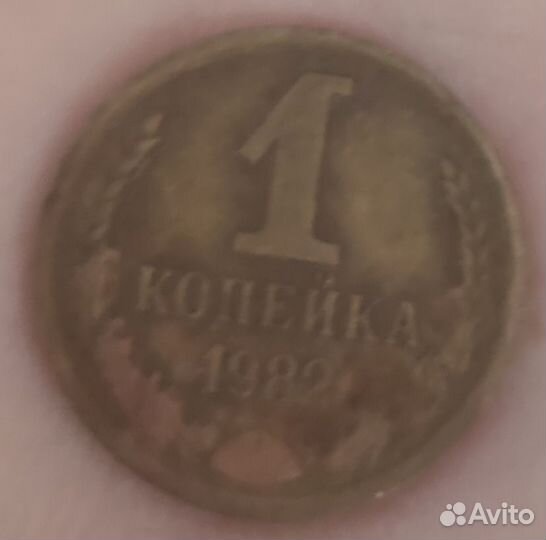 1 копейка СССР 1982 года