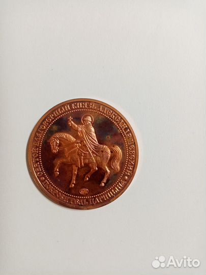 Медаль памятная Александр Невский