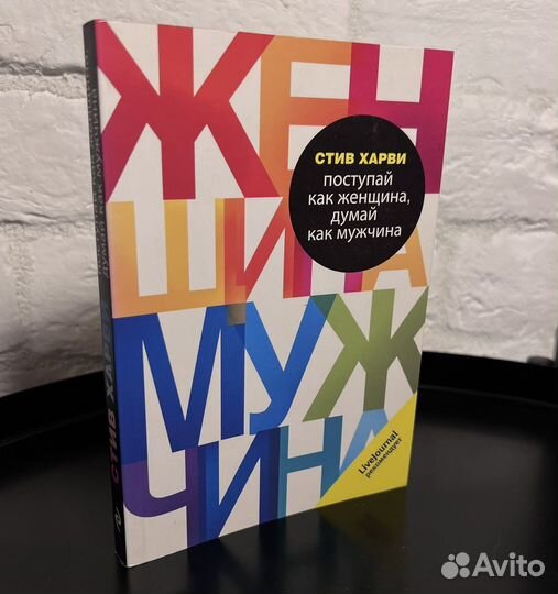 Книга Поступай как женщина, думай как мужчина