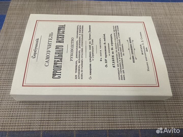 Самоучитель строительного искусства» 1904 год