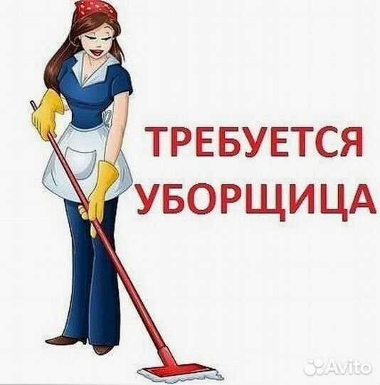 Уборщик служебных помещений. Подработка