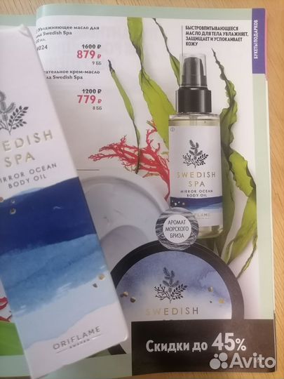 Масло для тела Swedish SPA