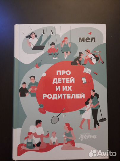 Книга мел Про детей и их родителей