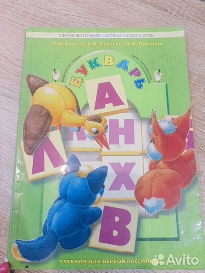 Букварь Бунеев. Школа 2100