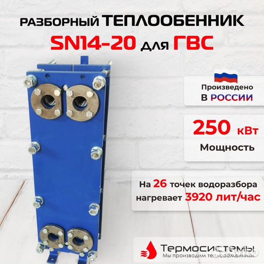 Теплообменник SN14-20 для гвс 250кВт