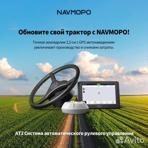 Автопилот на трактор Navmopo AT2 объявление продам