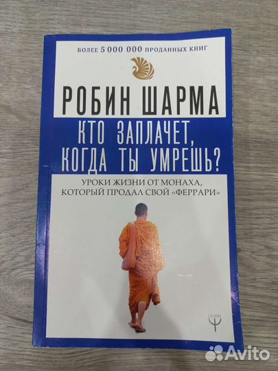 Робин Шарма 