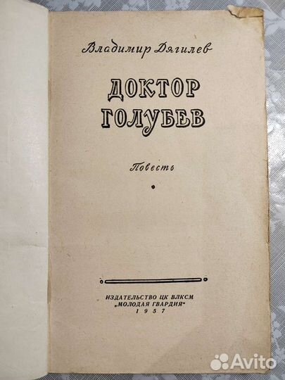 В. Дягилев. Доктор Голубев