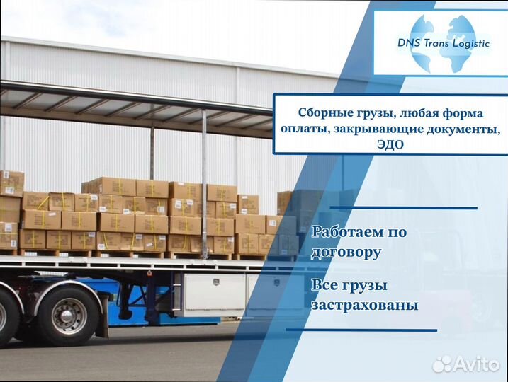 Сборный груз перевозки от 200км и 200кг