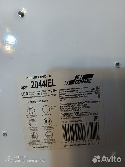 Светильник Сонекс потолочный светодиодный бу